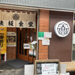 鉄板食堂 天豊