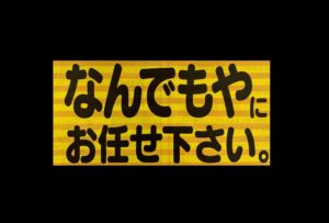 不用品の買取＆処分承ります。