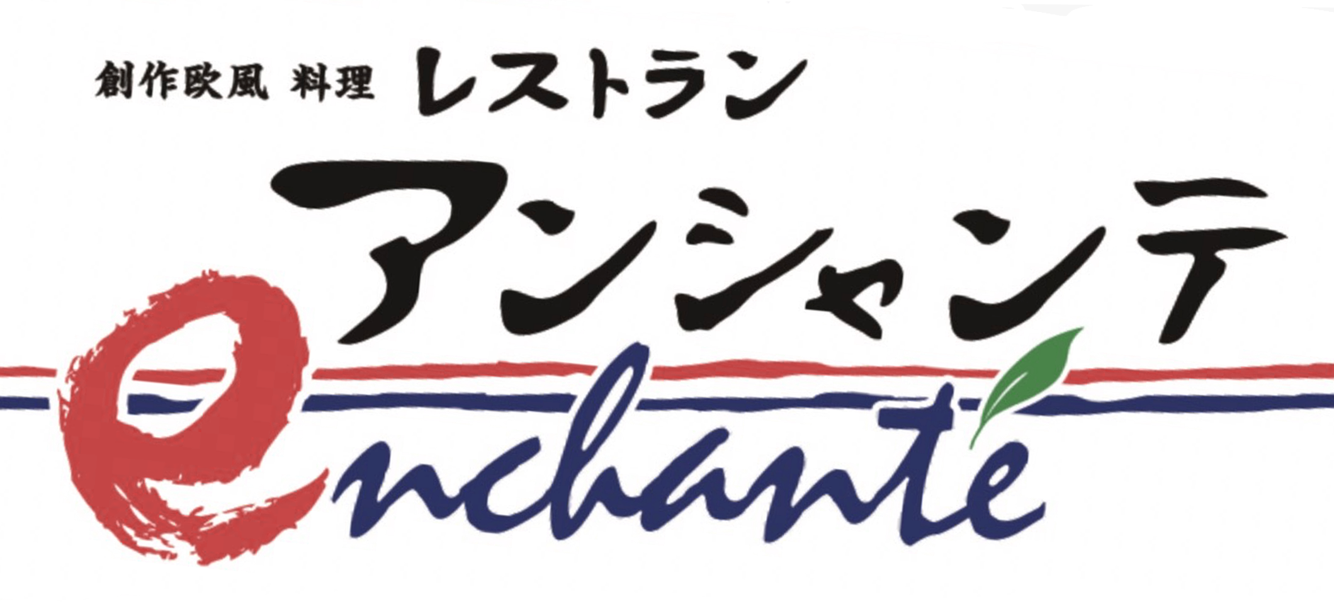 創作欧風料理レストランアンシャンテ