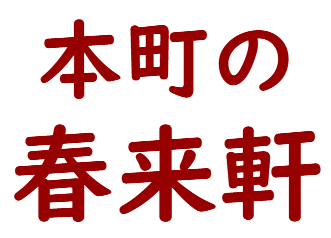 本町の春来軒