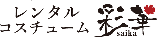 レンタルコスチューム 彩華