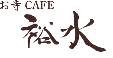 お寺CAFE裕水
