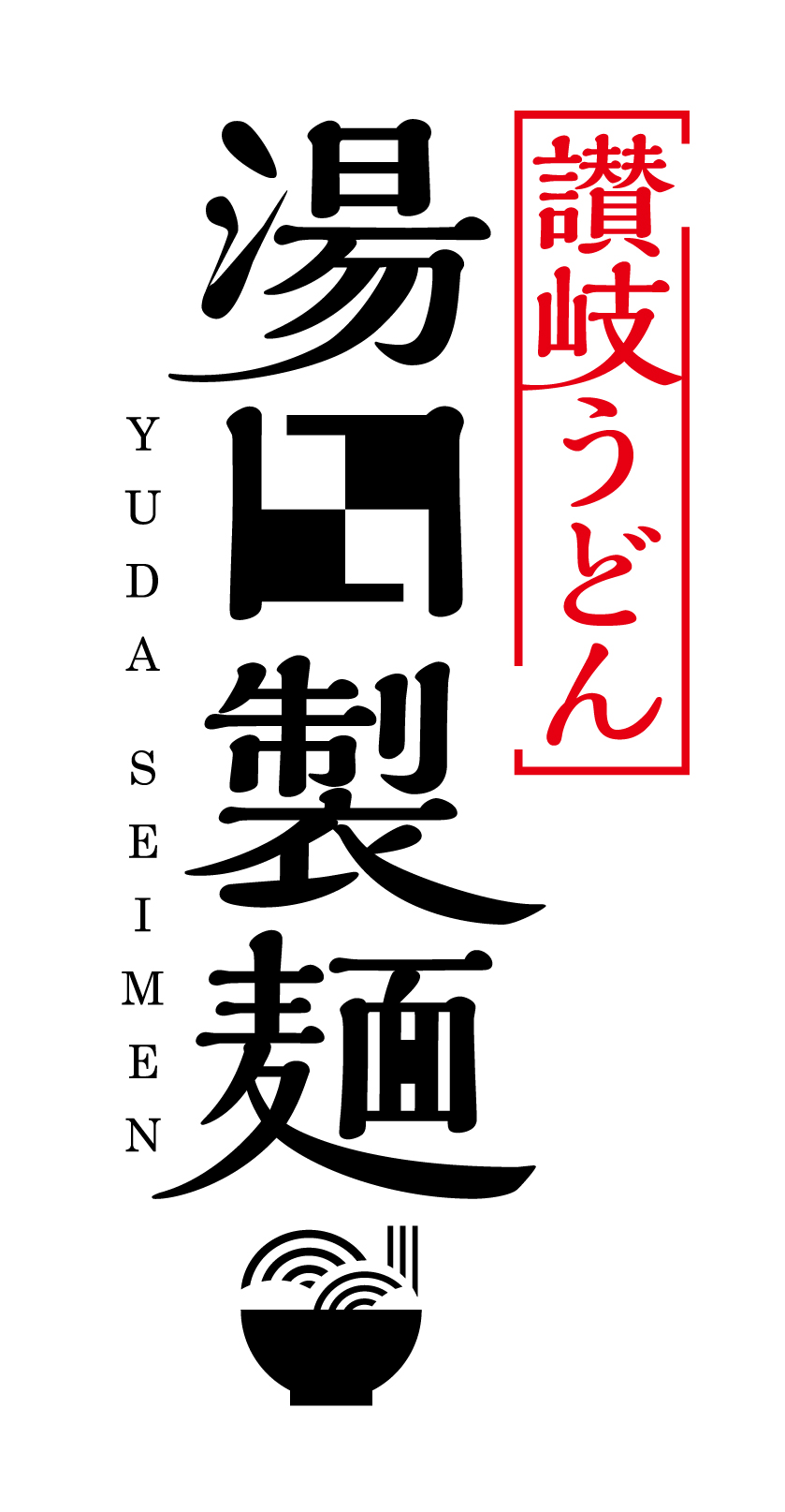 湯田製麺