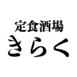 定食酒場　きらく