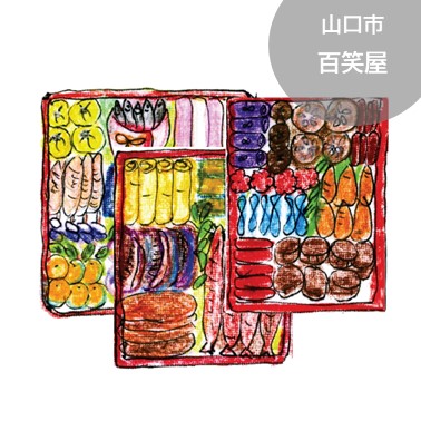 百笑屋のおせち  受付中