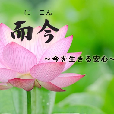 「而今」～今を生きる安心～