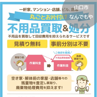 不用品の買取＆処分承ります。