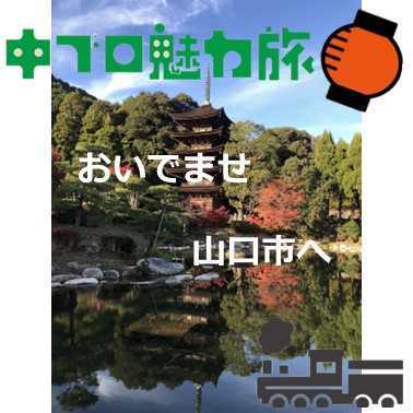 中ブロ魅力旅㏌YAMAGUCHI